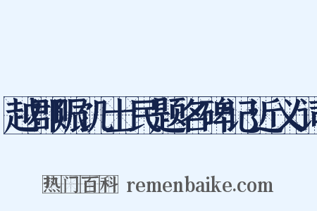 越郡赈饥士民题名碑记近义词是什么意思的图片